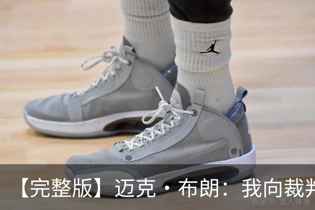 【完整版】迈克·布朗：我向裁判道歉了&我不应抱怨 布伦森是MVP