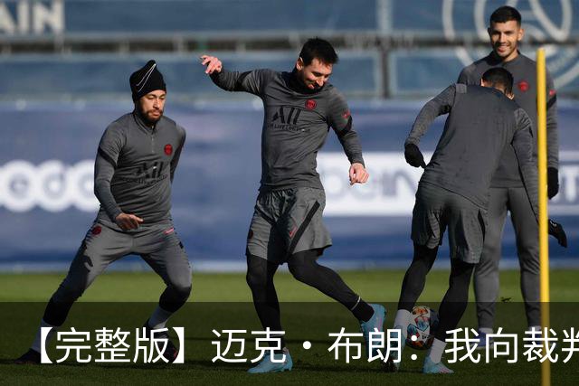 【完整版】迈克·布朗：我向裁判道歉了&我不应抱怨 布伦森是MVP