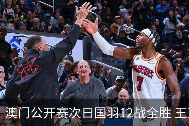 澳门公开赛次日国羽12战全胜 王正行刘亮晋级次轮