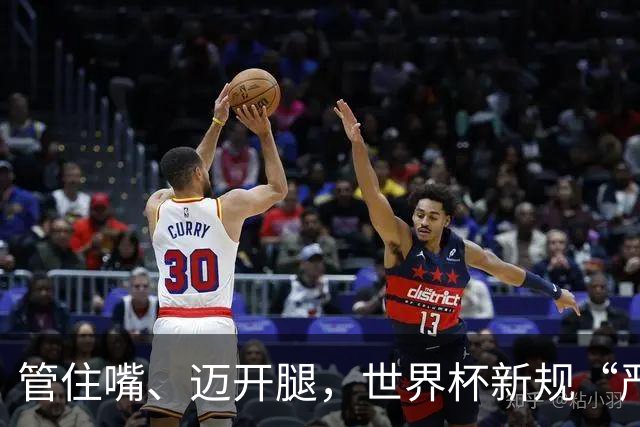 管住嘴、迈开腿，世界杯新规“严”字当头