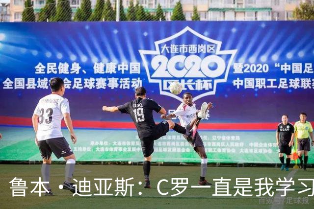 鲁本·迪亚斯：C罗一直是我学习的对象；我们比以前都更有雄心